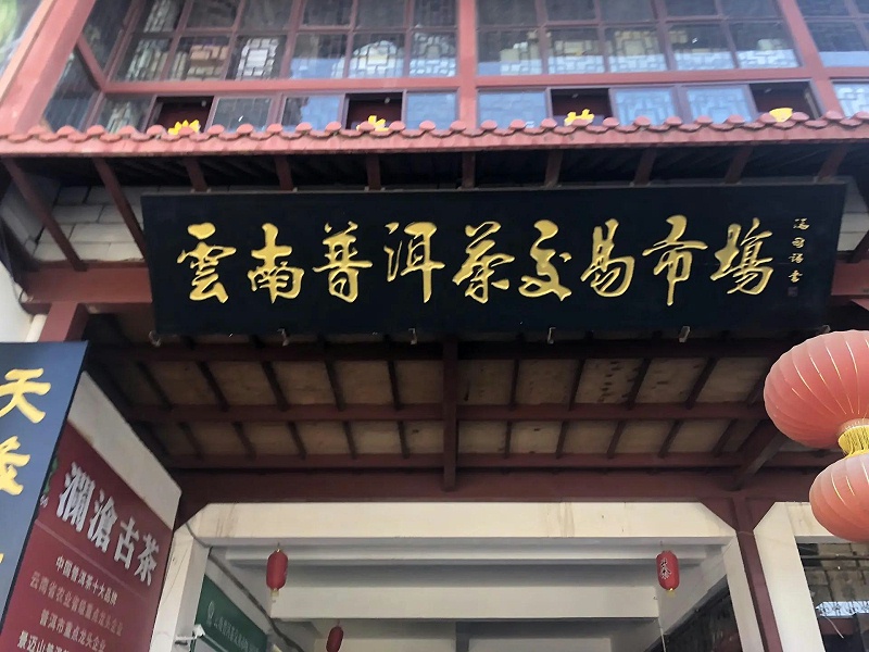 云南普洱茶交易市場(chǎng)