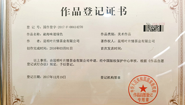 葉片情-勐海味道綠色登記證書