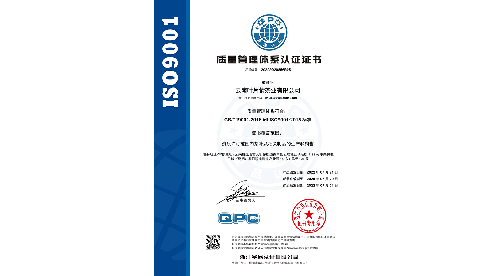 云南葉片情茶業(yè)榮獲ISO9001質(zhì)量管理體系認(rèn)證
