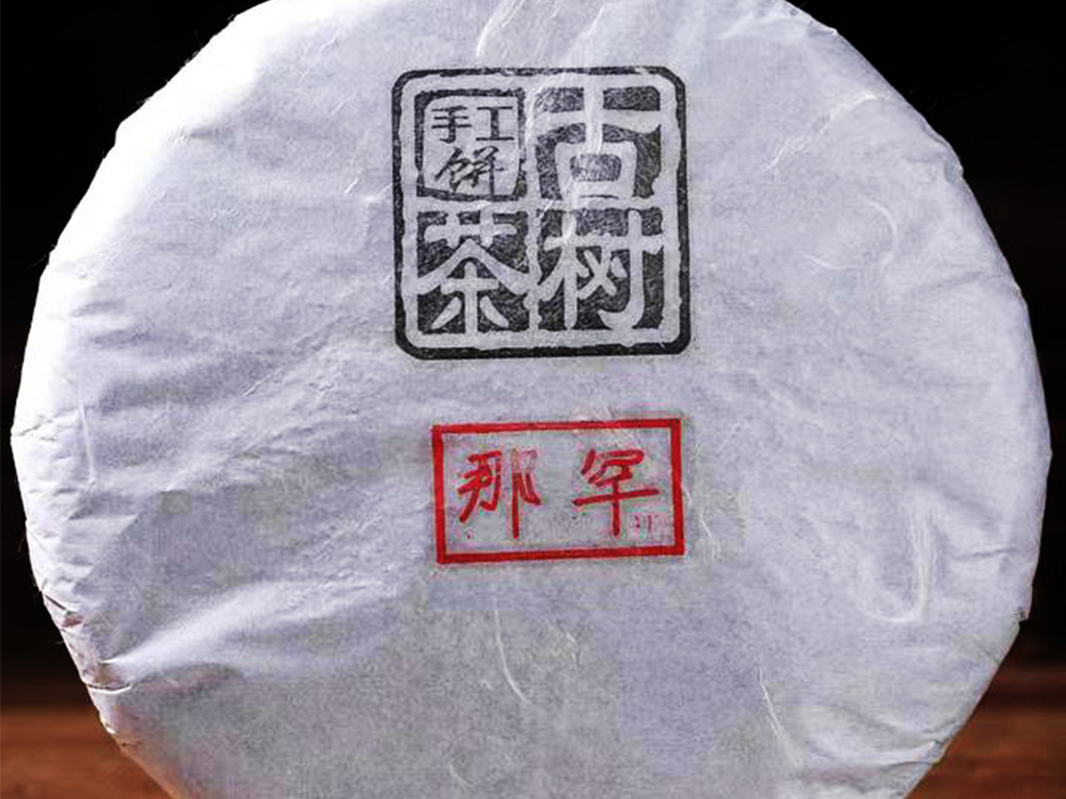 娜罕古樹(shù)茶