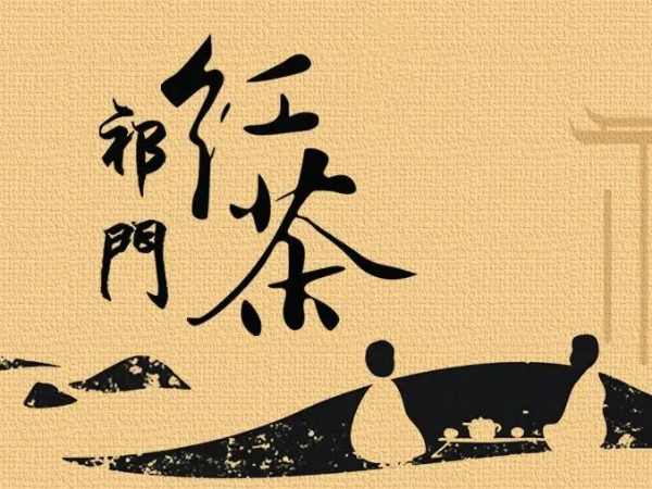 祁門紅茶